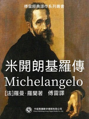 cover image of 米開朗琪羅傳